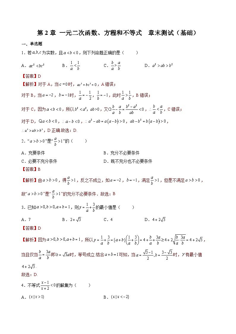 （人教A版）必修一高一数学上学期第2章 一元二次函数、方程和不等式 章末测试（基础）（解析版）第1页