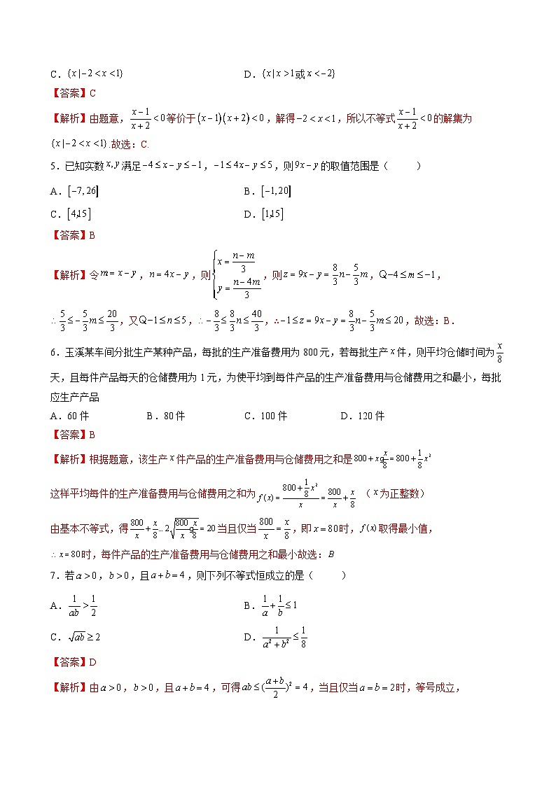 （人教A版）必修一高一数学上学期第2章 一元二次函数、方程和不等式 章末测试（基础）（解析版）第2页