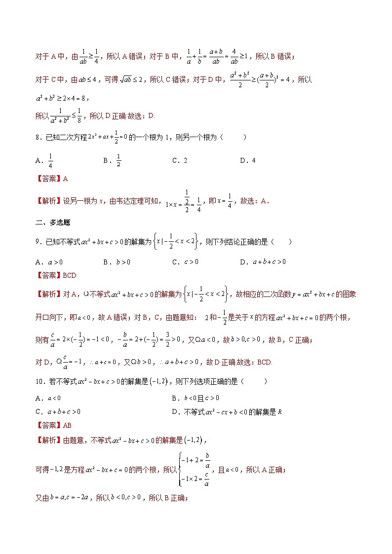 （人教A版）必修一高一数学上学期第2章 一元二次函数、方程和不等式 章末测试（基础）（解析版）第3页