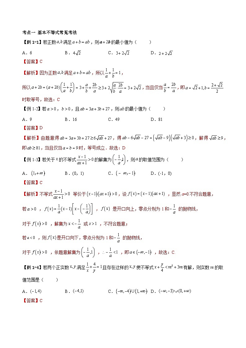 （人教A版）必修一高一数学上学期第2章 一元二次函数、方程和不等式 章末重难点归纳总结（解析版）第2页