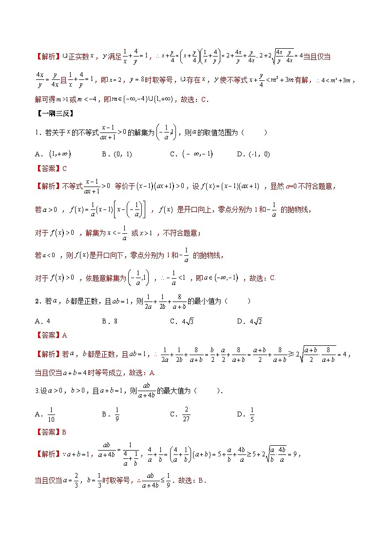 （人教A版）必修一高一数学上学期第2章 一元二次函数、方程和不等式 章末重难点归纳总结（解析版）第3页