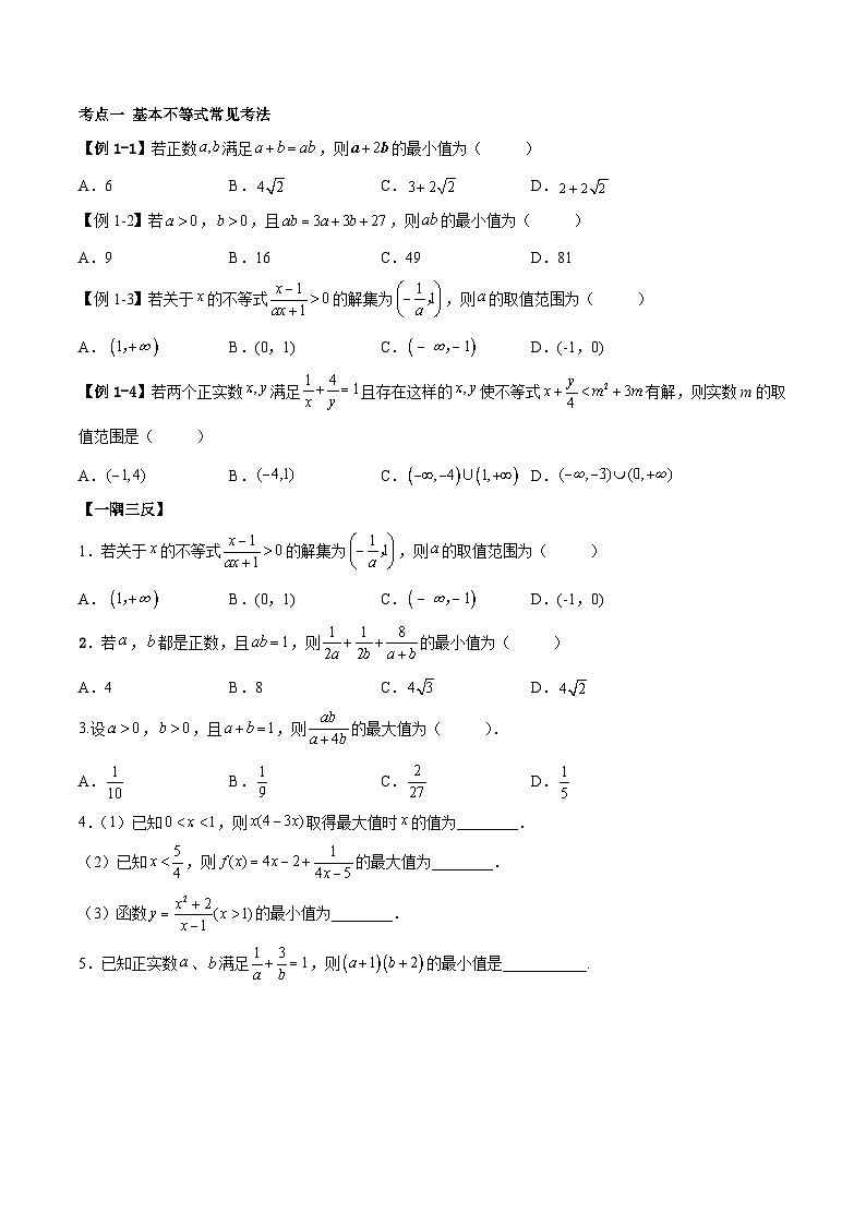 （人教A版）必修一高一数学上学期第2章 一元二次函数、方程和不等式 章末重难点归纳总结（原卷版）第2页