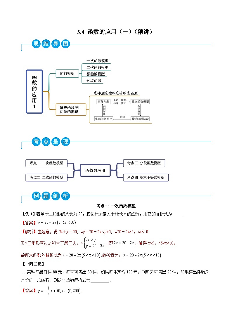 （人教A版）必修一高一数学上学期同步考点讲练3.4 函数的应用（一）（解析版）第1页