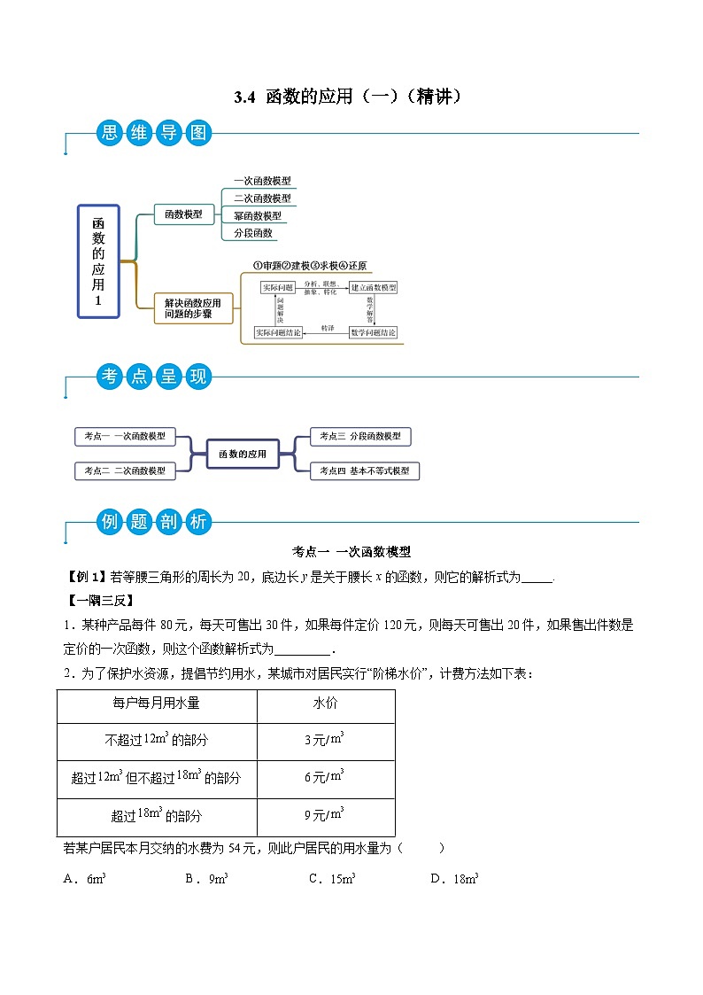 （人教A版）必修一高一数学上学期同步考点讲练3.4 函数的应用（一）（原卷版）第1页