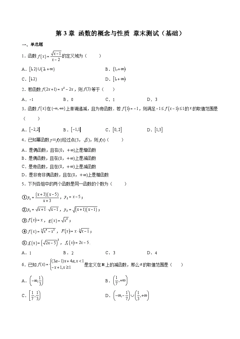 （人教A版）必修一高一数学上学期第3章 函数的概念与性质 章末测试（基础）（原卷版）第1页
