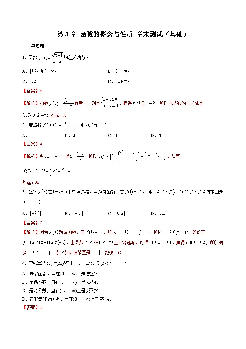 （人教A版）必修一高一数学上学期第3章 函数的概念与性质 章末测试（基础）（解析版）第1页