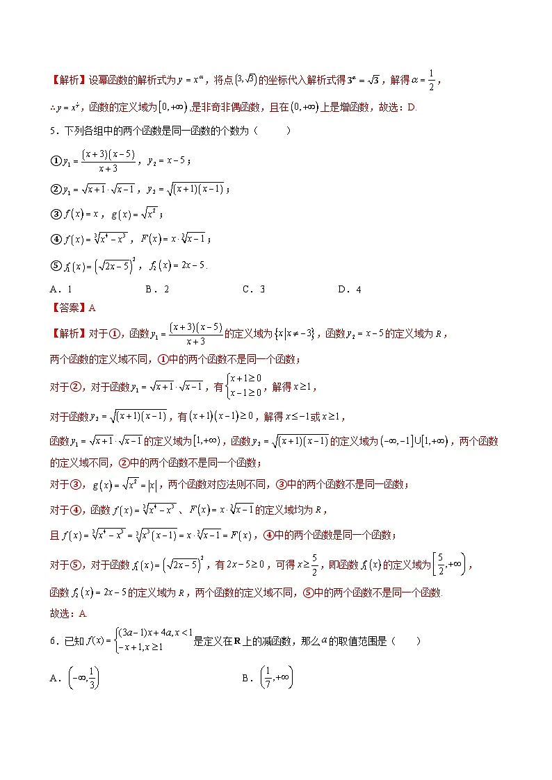 （人教A版）必修一高一数学上学期第3章 函数的概念与性质 章末测试（基础）（解析版）第2页