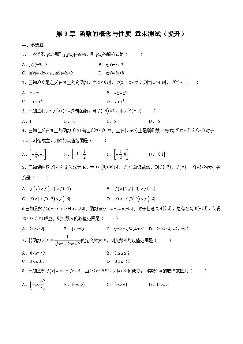 （人教A版）必修一高一数学上学期第3章 函数的概念与性质 章末测试（提升）（原卷版）第1页