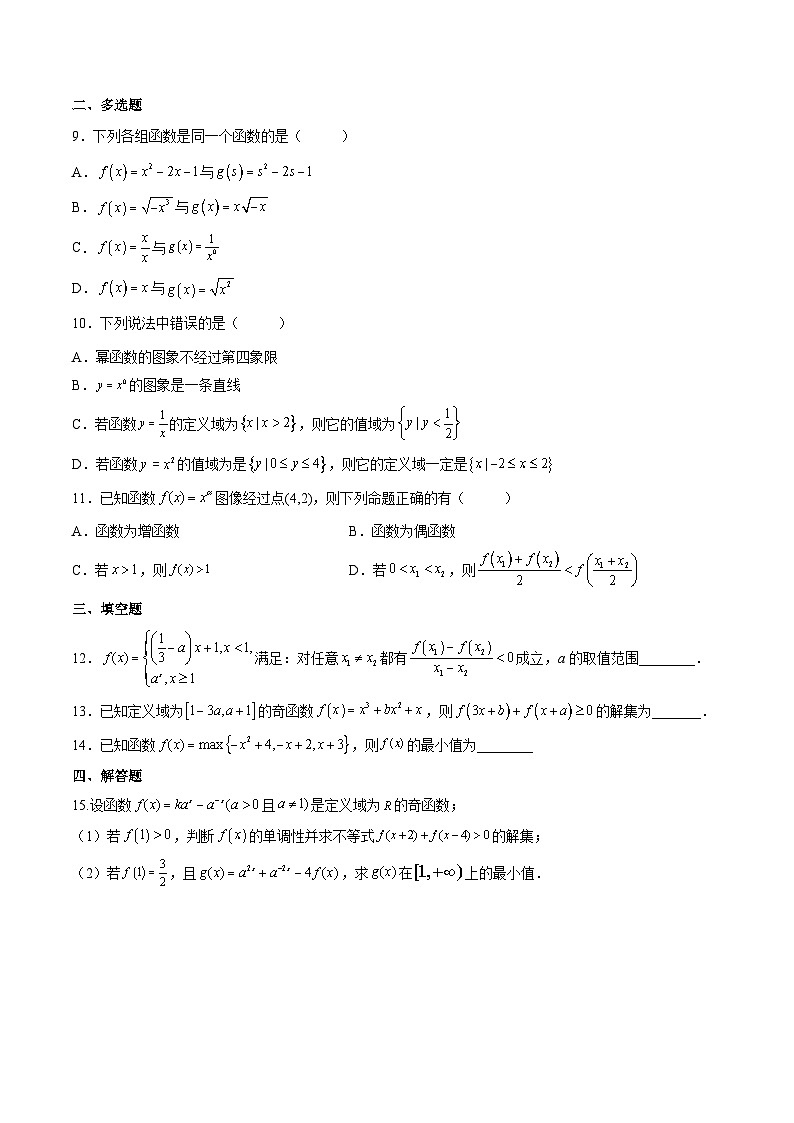 （人教A版）必修一高一数学上学期第3章 函数的概念与性质 章末测试（提升）（原卷版）第2页