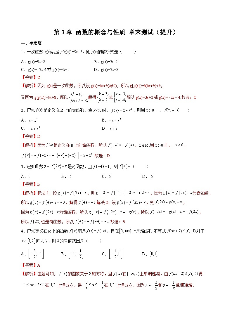 （人教A版）必修一高一数学上学期第3章 函数的概念与性质 章末测试（提升）（解析版）第1页