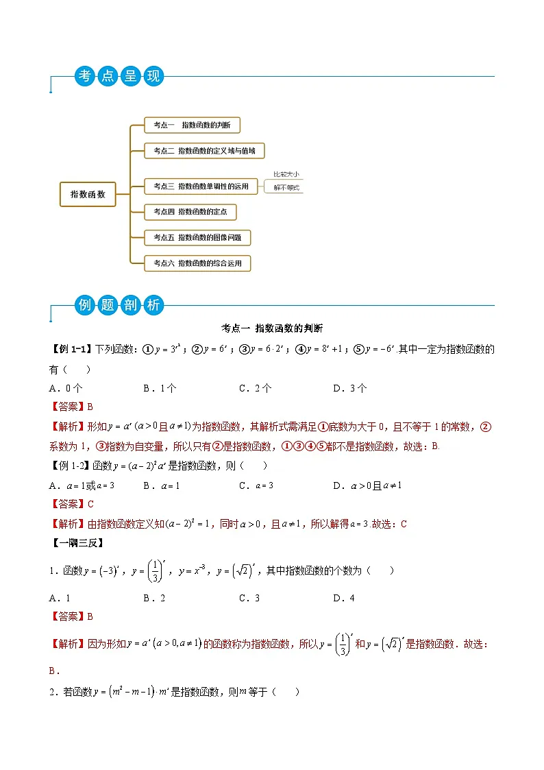 （人教A版）必修一高一数学上学期同步考点讲练4.2 指数函数（解析版）第2页