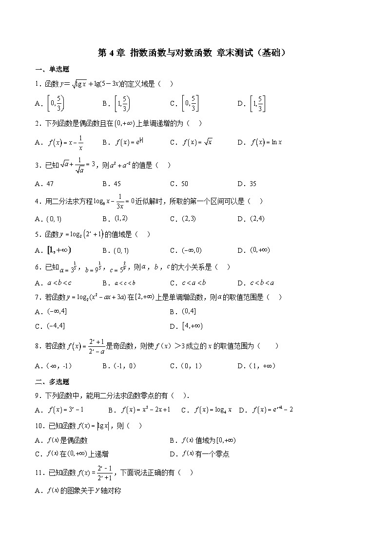 （人教A版）必修一高一数学上学期第4章 指数函数与对数函数 章末测试（基础）（原卷版） 第1页