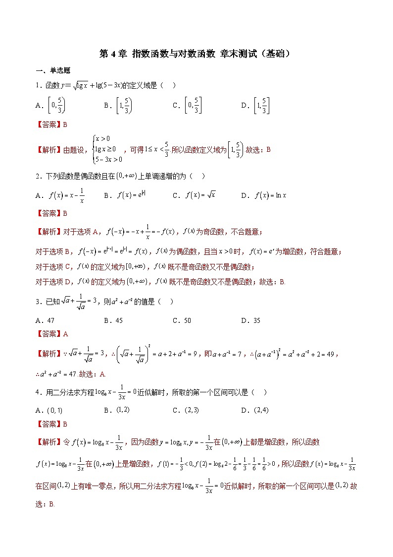 （人教A版）必修一高一数学上学期第4章 指数函数与对数函数 章末测试（基础）（解析版） 第1页