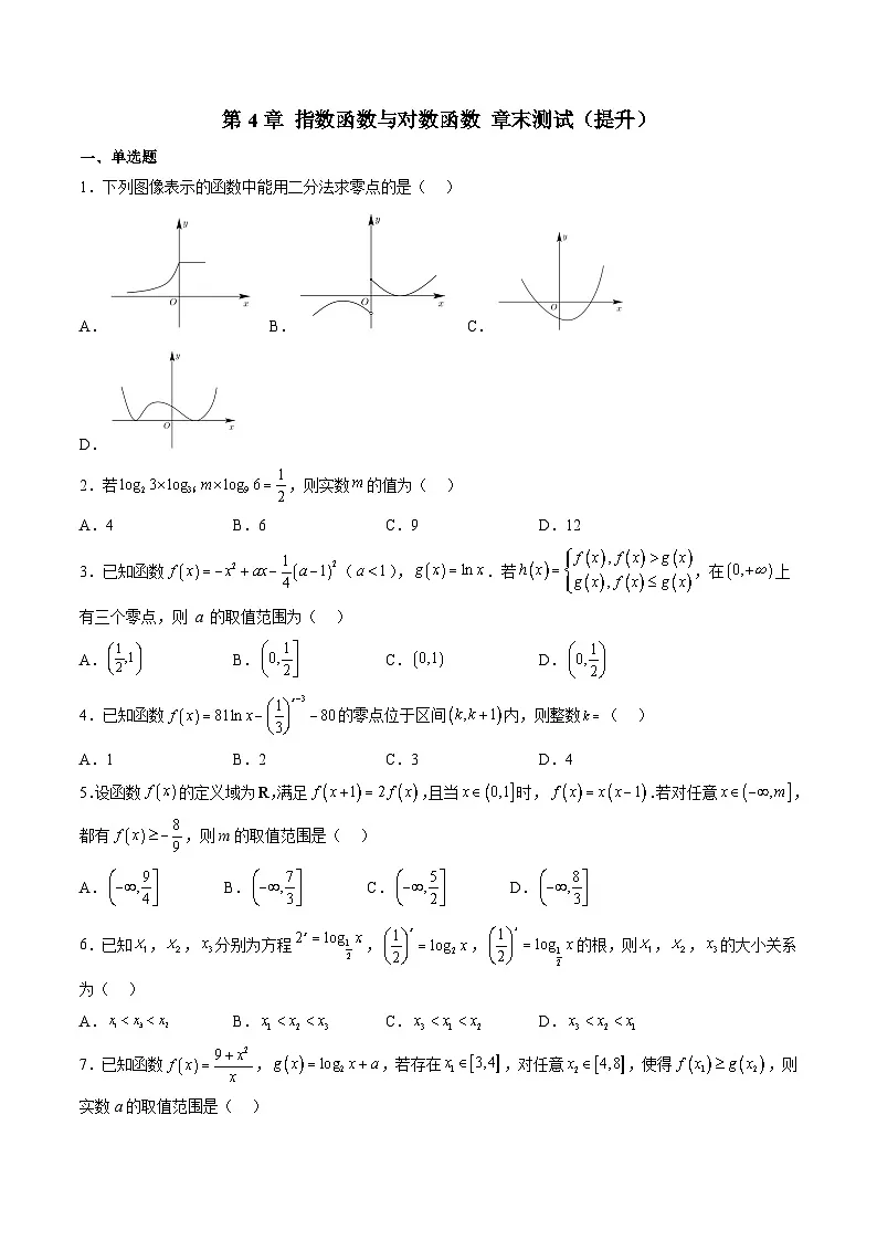 （人教A版）必修一高一数学上学期第4章 指数函数与对数函数 章末测试（提升）（原卷版）第1页