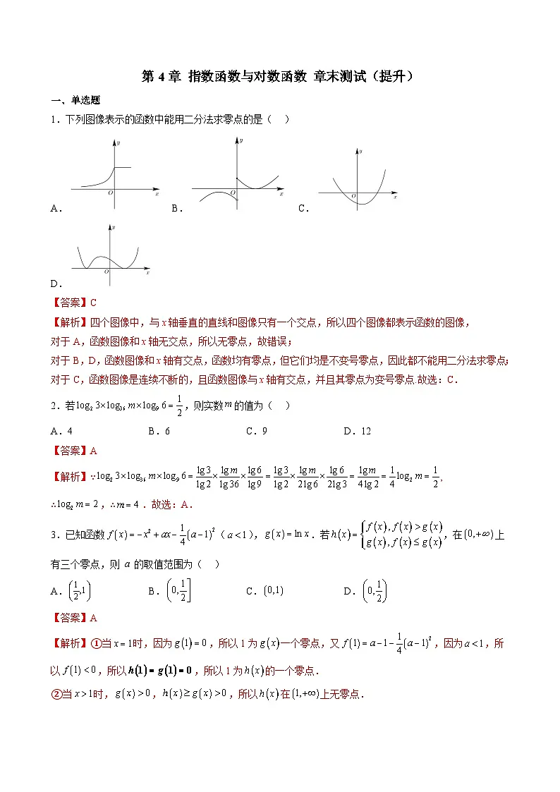 （人教A版）必修一高一数学上学期第4章 指数函数与对数函数 章末测试（提升）（解析版）第1页