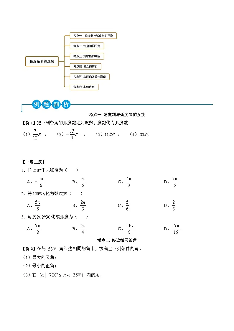 （人教A版）必修一高一数学上学期同步考点讲练5.1 任意角与弧度制（原卷版）第2页