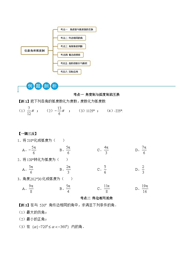 （人教A版）必修一高一数学上学期同步考点讲练5.1 任意角与弧度制（原卷版）第2页