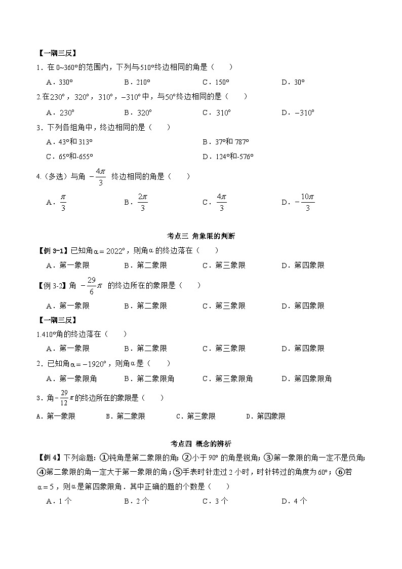 （人教A版）必修一高一数学上学期同步考点讲练5.1 任意角与弧度制（原卷版）第3页
