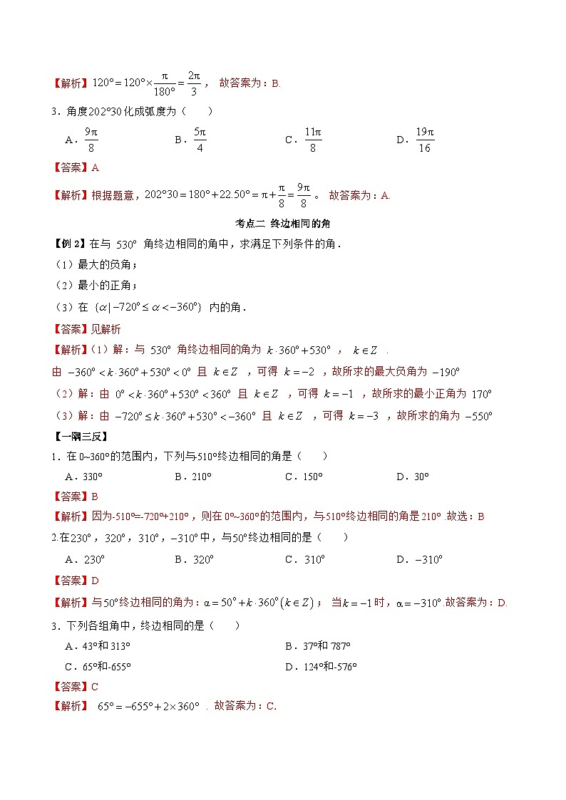 （人教A版）必修一高一数学上学期同步考点讲练5.1 任意角与弧度制（解析版）第3页