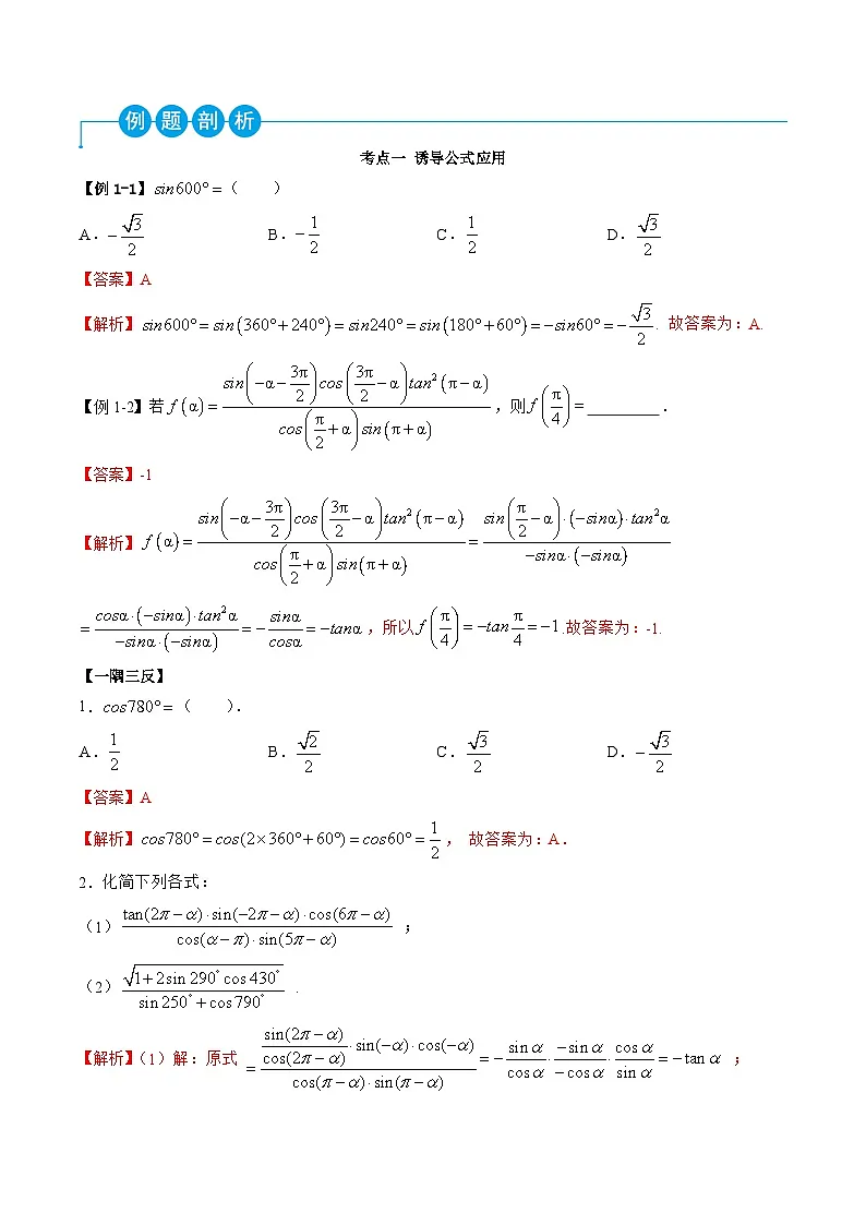 （人教A版）必修一高一数学上学期同步考点讲练5.3 诱导公式（解析版）第2页
