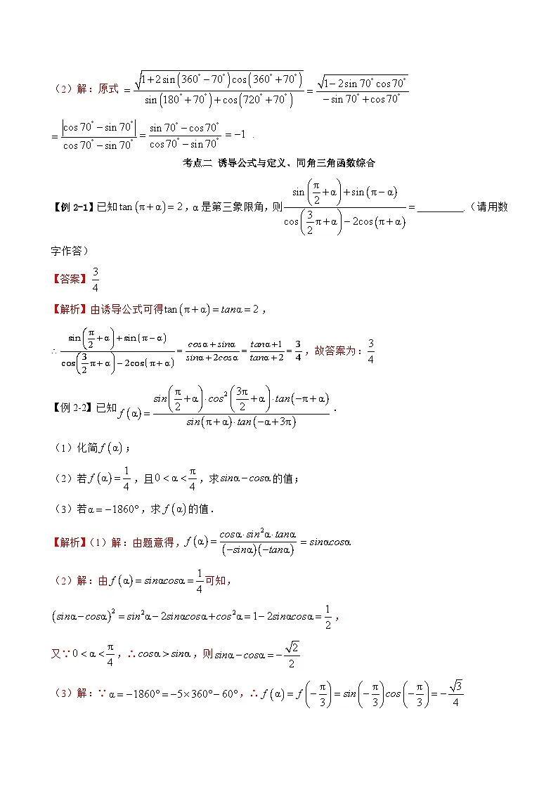 （人教A版）必修一高一数学上学期同步考点讲练5.3 诱导公式（解析版）第3页
