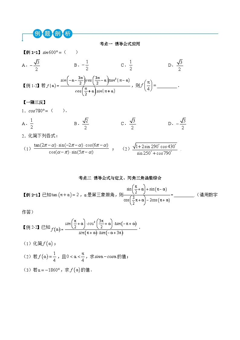 （人教A版）必修一高一数学上学期同步考点讲练5.3 诱导公式（原卷版）第2页