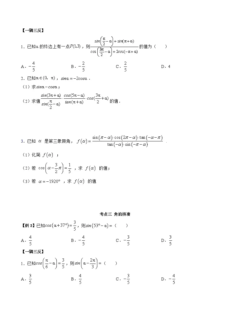 （人教A版）必修一高一数学上学期同步考点讲练5.3 诱导公式（原卷版）第3页