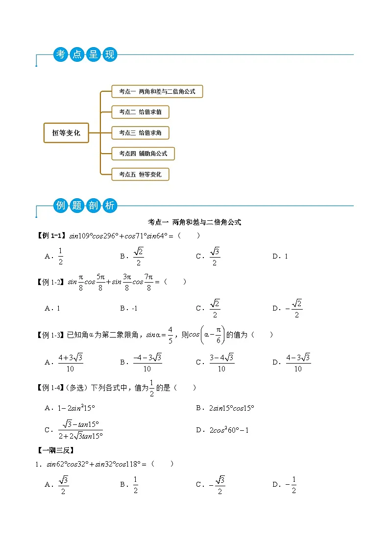 （人教A版）必修一高一数学上学期同步考点讲练5.5 三角恒等变换（原卷版）第2页
