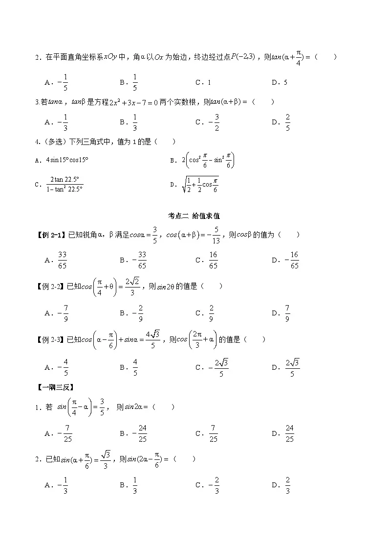 （人教A版）必修一高一数学上学期同步考点讲练5.5 三角恒等变换（原卷版）第3页