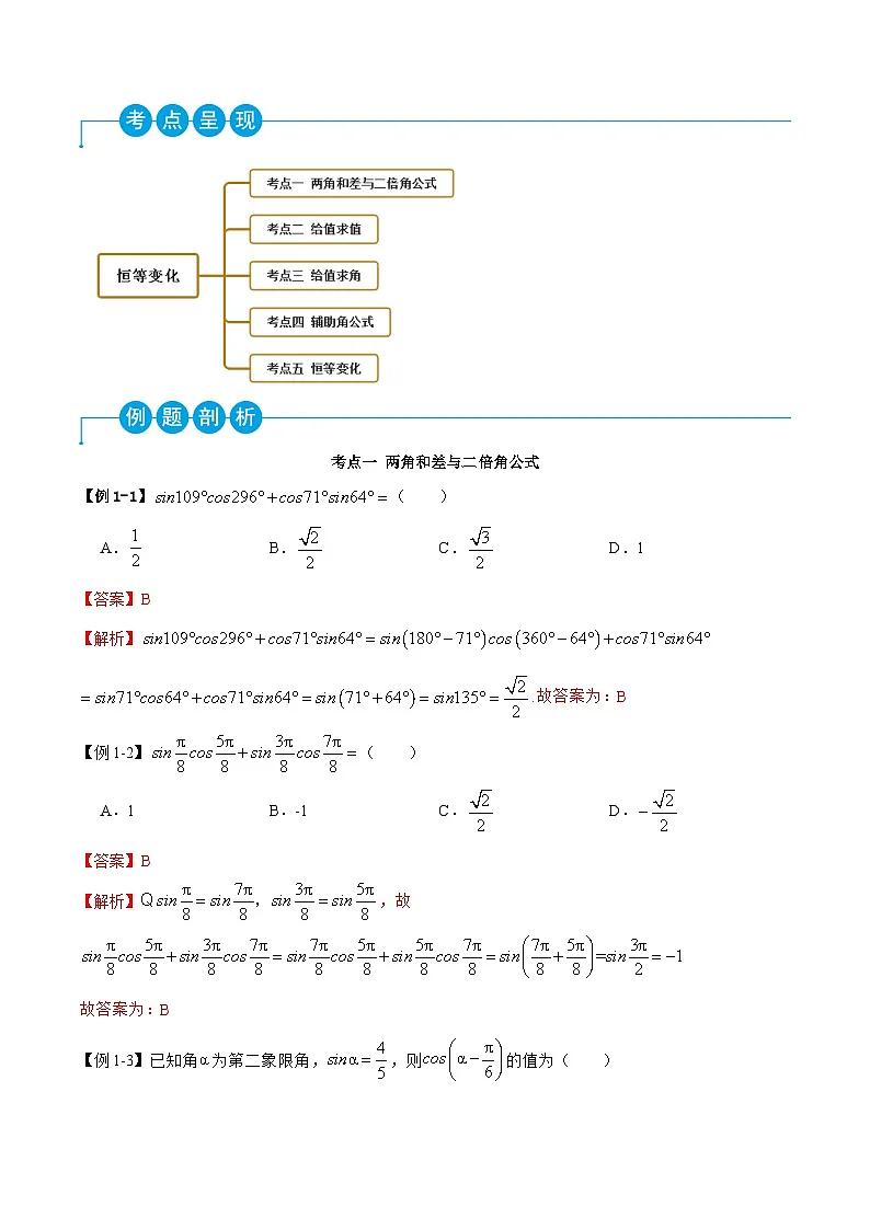 （人教A版）必修一高一数学上学期同步考点讲练5.5 三角恒等变换（解析版）第2页