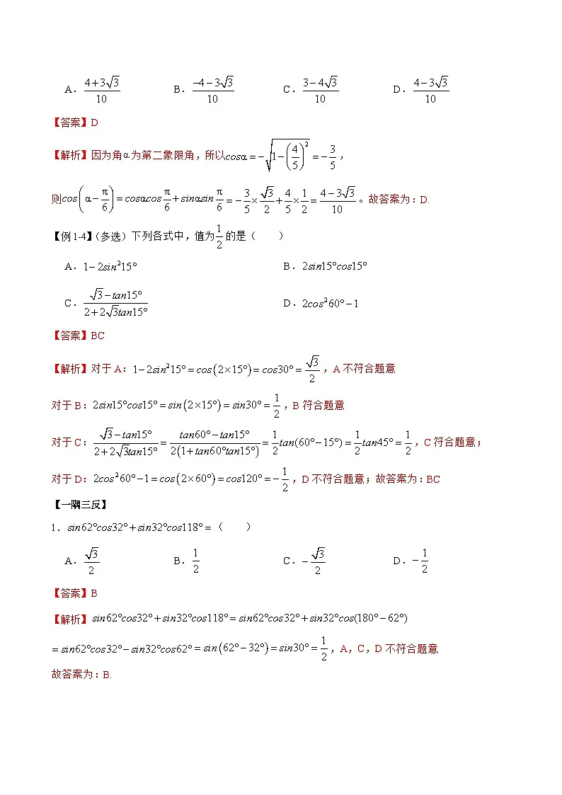 （人教A版）必修一高一数学上学期同步考点讲练5.5 三角恒等变换（解析版）第3页