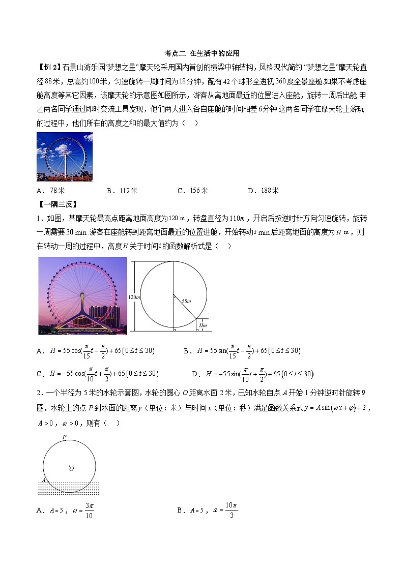 （人教A版）必修一高一数学上学期同步考点讲练5.7 三角函数的应用（原卷版）第3页