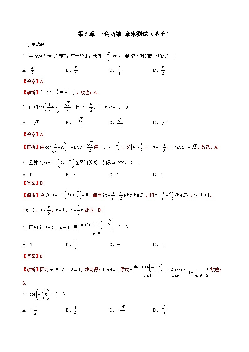 （人教A版）必修一高一数学上学期第5章 三角函数 章末测试（基础）（解析版）第1页