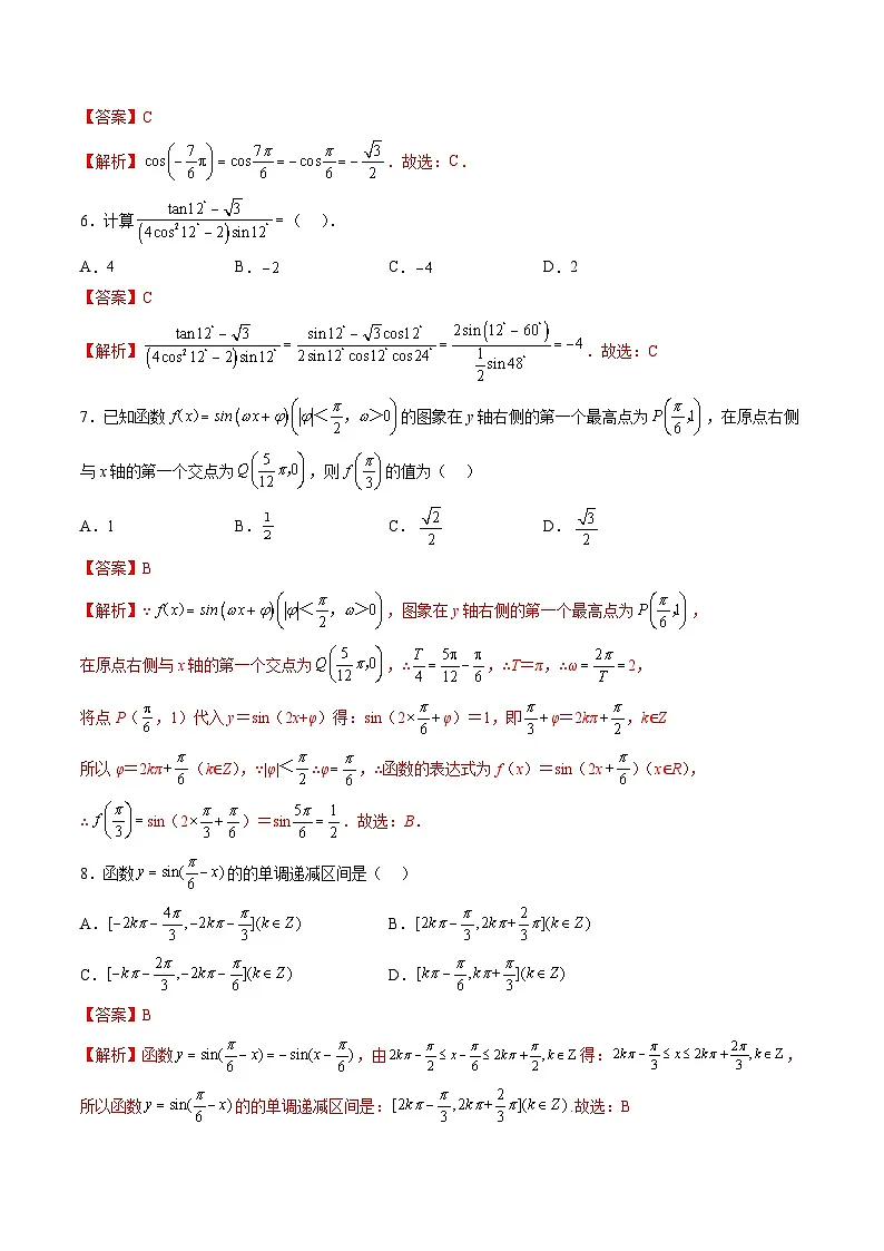（人教A版）必修一高一数学上学期第5章 三角函数 章末测试（基础）（解析版）第2页