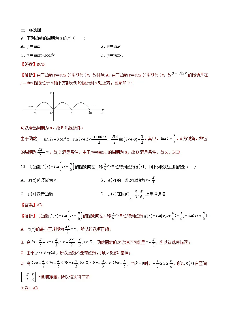 （人教A版）必修一高一数学上学期第5章 三角函数 章末测试（基础）（解析版）第3页