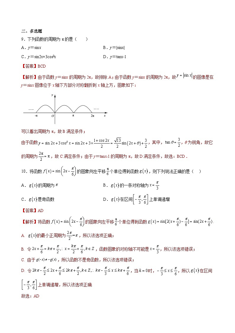 （人教A版）必修一高一数学上学期第5章 三角函数 章末测试（基础）（解析版）第3页
