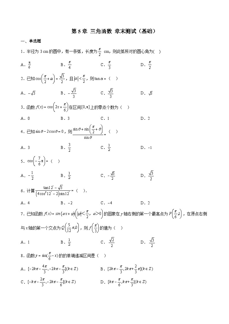 （人教A版）必修一高一数学上学期第5章 三角函数 章末测试（基础）（原卷版）第1页