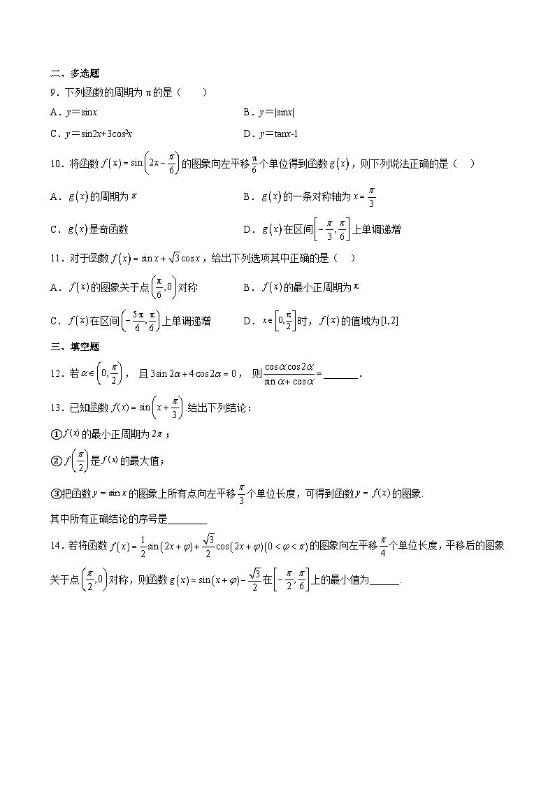 （人教A版）必修一高一数学上学期第5章 三角函数 章末测试（基础）（原卷版）第2页