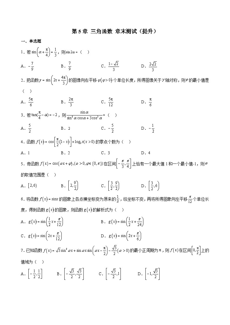 （人教A版）必修一高一数学上学期第5章 三角函数 章末测试（提升）（原卷版）第1页