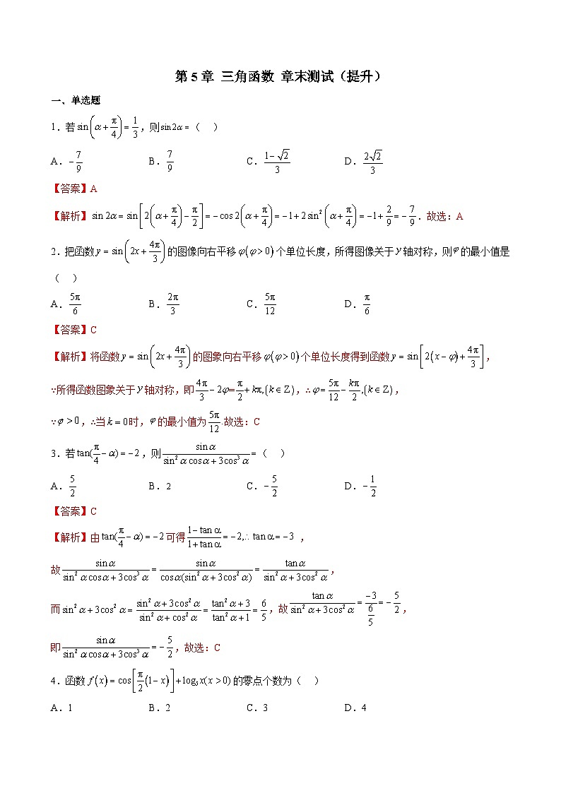 （人教A版）必修一高一数学上学期第5章 三角函数 章末测试（提升）（解析版）第1页