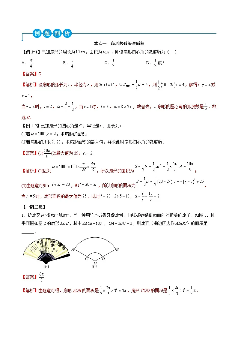 （人教A版）必修一高一数学上学期第5章 三角函数 章末重难点归纳总结（解析版）第2页