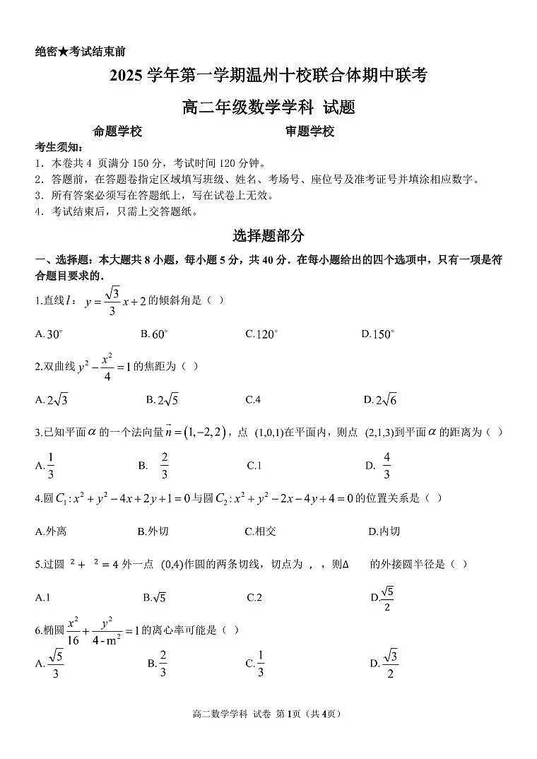 2025-2026学年上学期浙江省温州市期中十校联考高二数学试卷（含答案）第1页