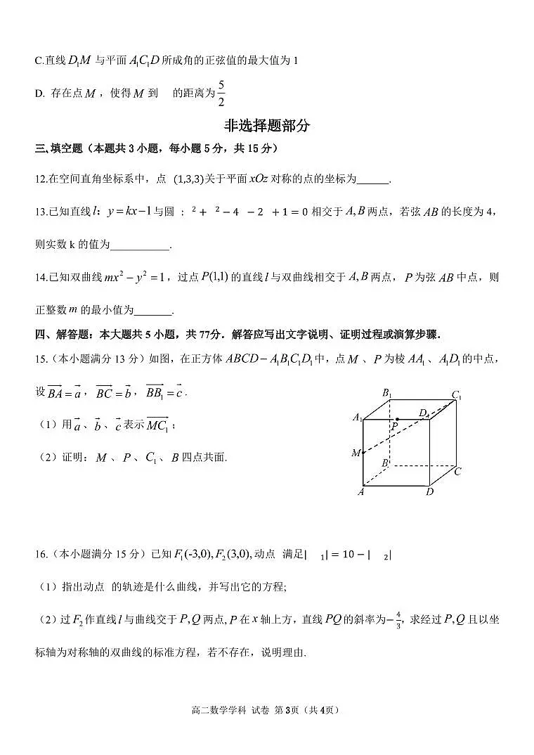 2025-2026学年上学期浙江省温州市期中十校联考高二数学试卷（含答案）第3页
