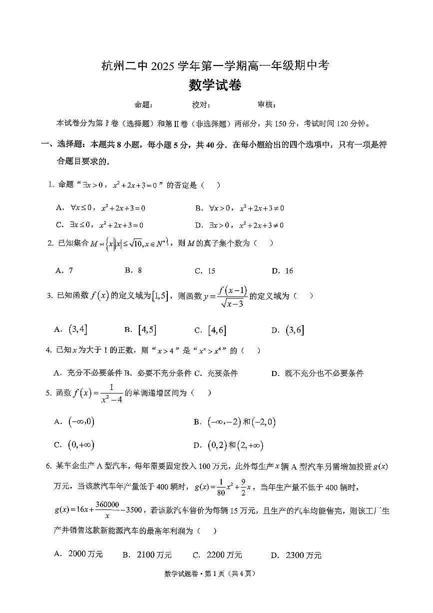 2025-2026学年浙江省杭州市杭州二中期中考试高一数学试卷（无答案）第1页