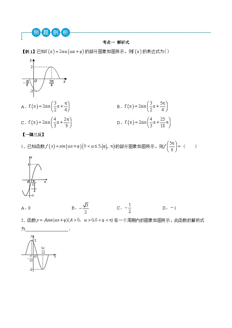 （人教A版）必修一高一数学上学期同步考点讲练5.6 函数y=Asin(ωx+φ)（原卷版）第2页