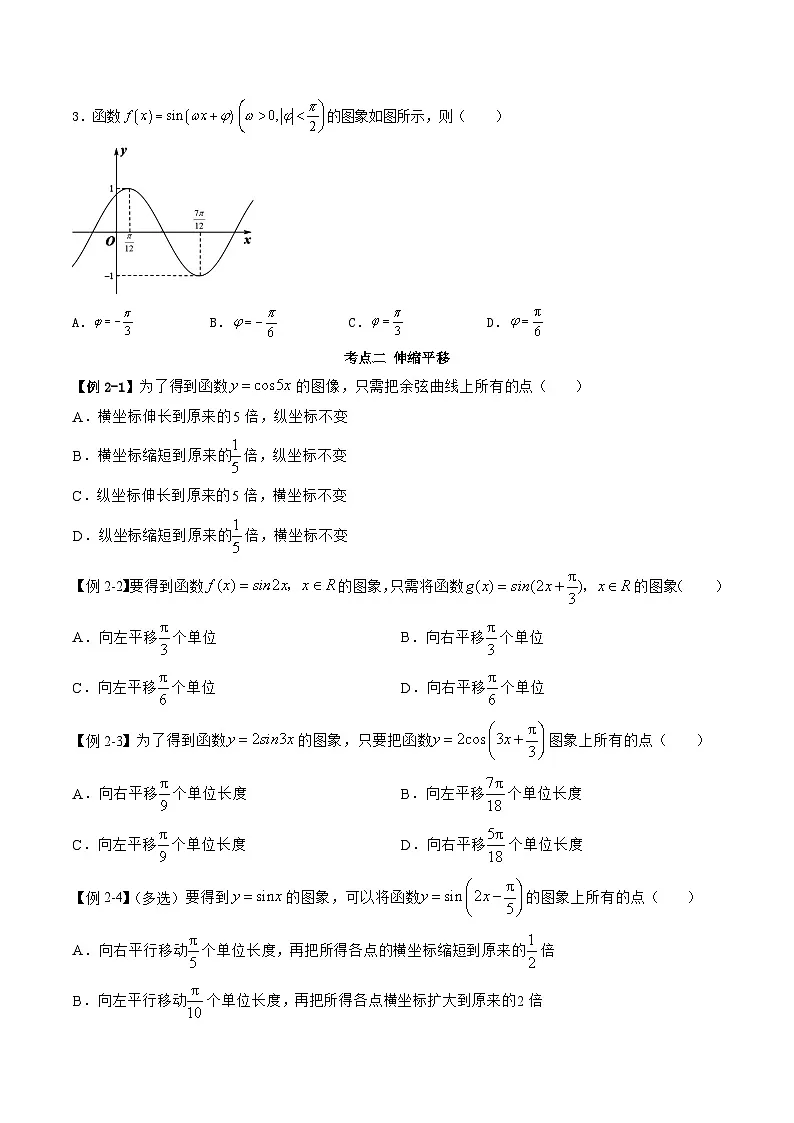 （人教A版）必修一高一数学上学期同步考点讲练5.6 函数y=Asin(ωx+φ)（原卷版）第3页