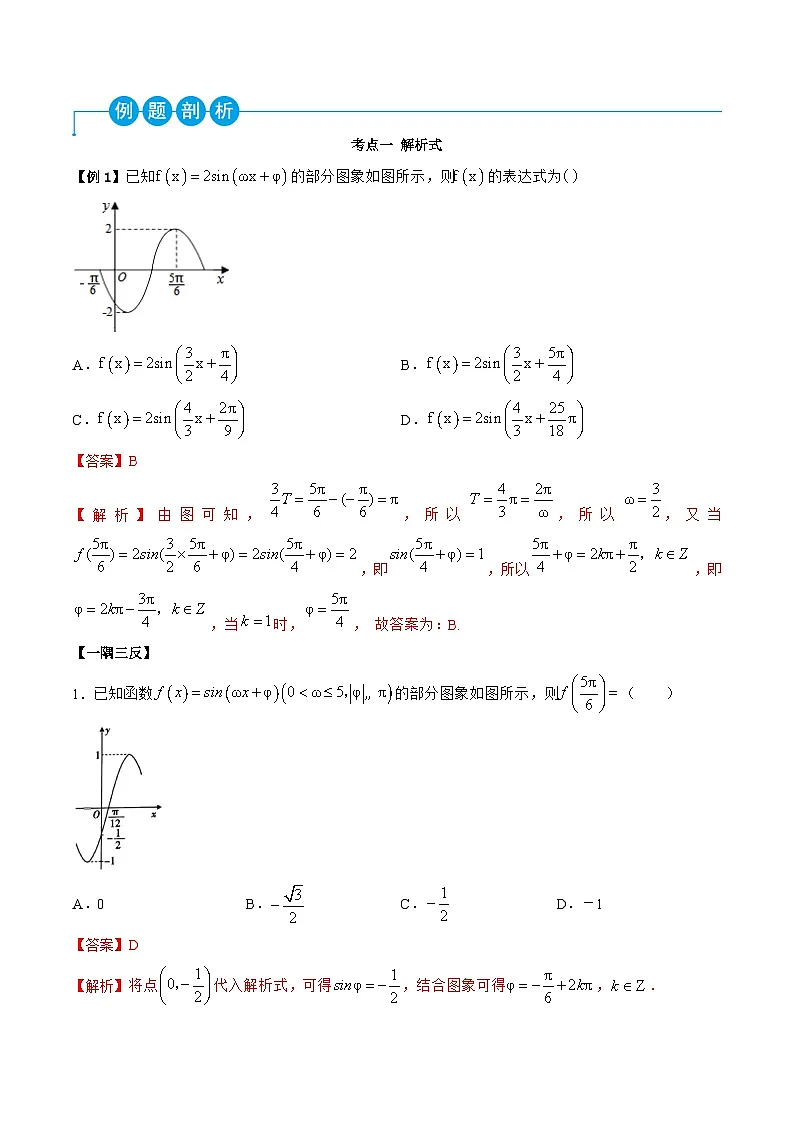 （人教A版）必修一高一数学上学期同步考点讲练5.6 函数y=Asin(ωx+φ)（解析版）第2页