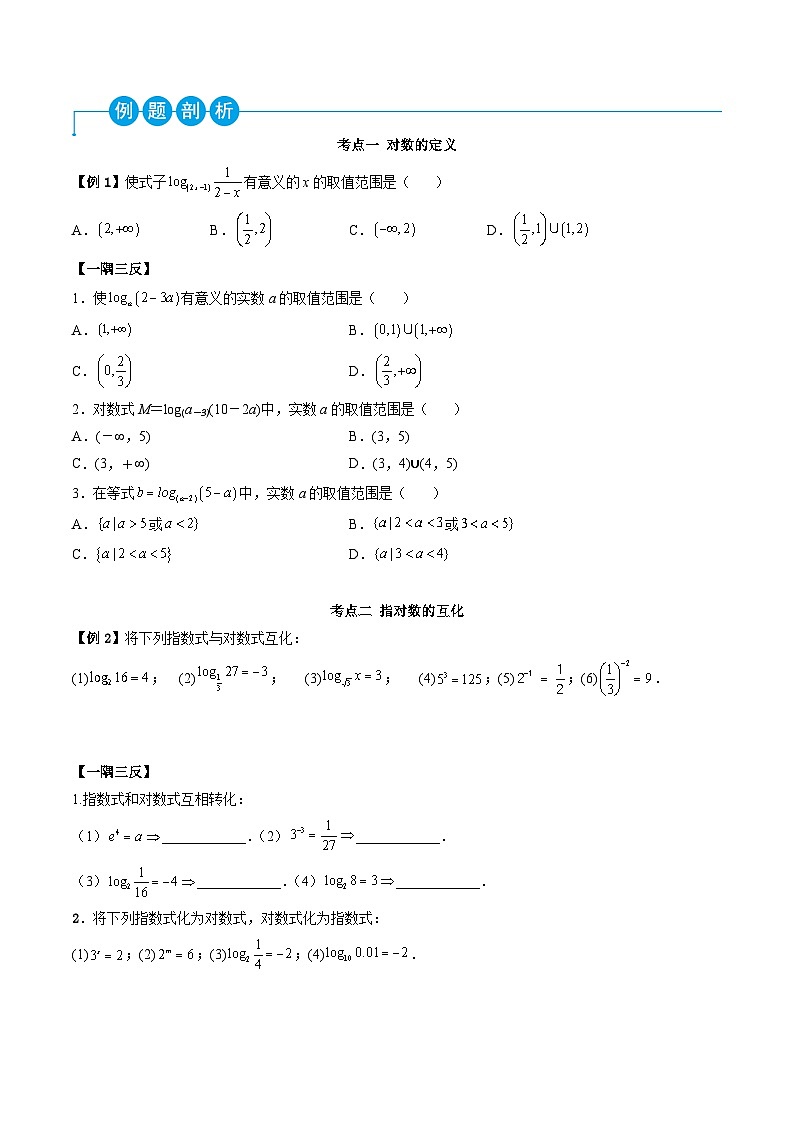 （人教A版）必修一高一数学上学期同步考点讲练4.3 对数运算（原卷版）第2页