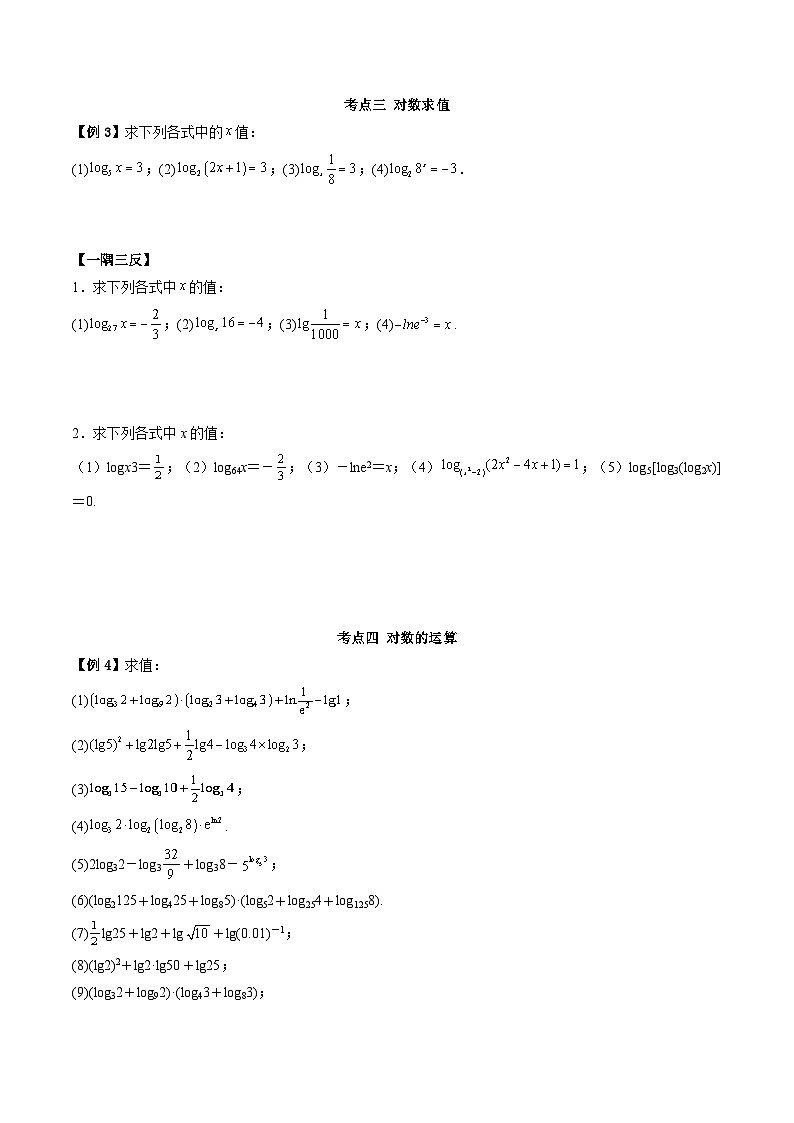 （人教A版）必修一高一数学上学期同步考点讲练4.3 对数运算（原卷版）第3页