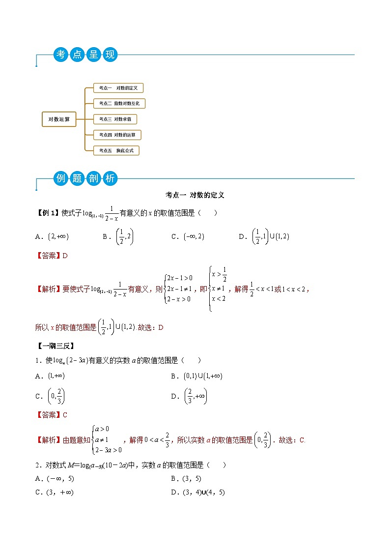 （人教A版）必修一高一数学上学期同步考点讲练4.3 对数运算（解析版）第2页